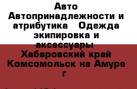 Авто Автопринадлежности и атрибутика - Одежда экипировка и аксессуары. Хабаровский край,Комсомольск-на-Амуре г.